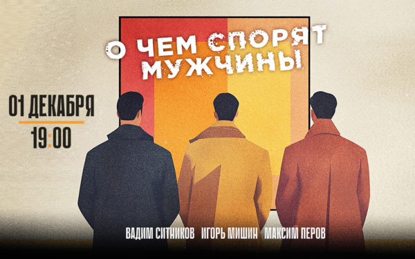 О ЧЁМ СПОРЯТ МУЖЧИНЫ