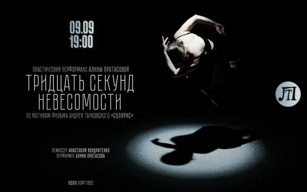 ТРИДЦАТЬ СЕКУНД НЕВЕСОМОСТИ
