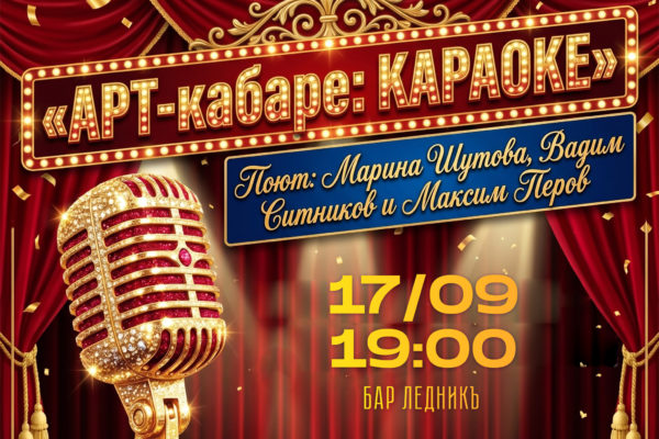 АРТ-КАБАРЕ: КАРАОКЕ