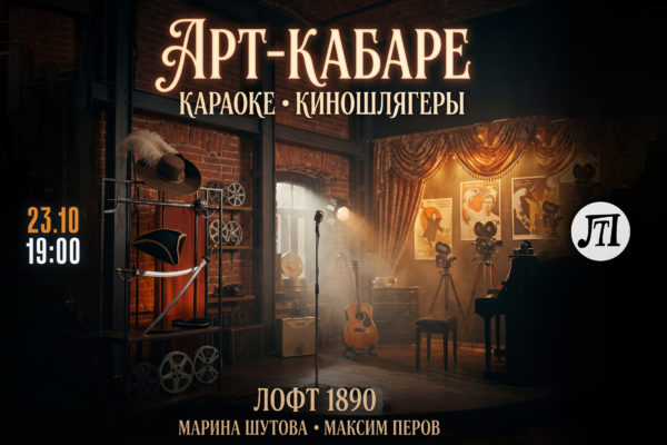 АРТ-кабаре: КАРАОКЕ. Киношлягеры