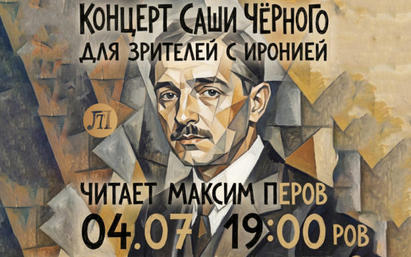 Концерт Саши Чёрного для зрителей с иронией