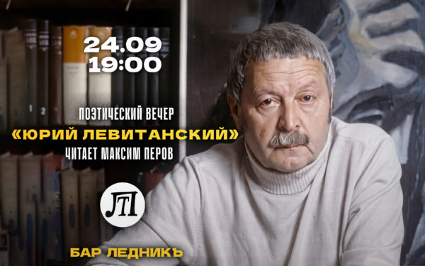 Юрий Левитанский