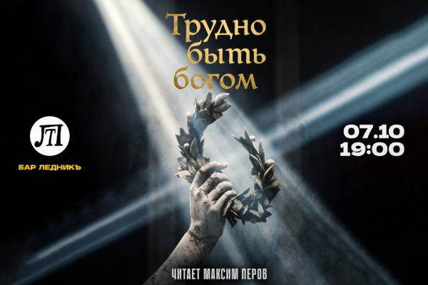 Трудно быть богом