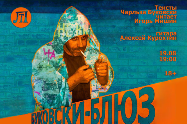 БУКОВСКИ-БЛЮЗ