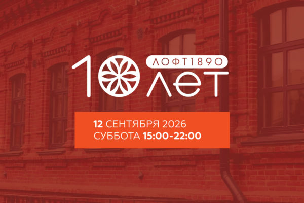 10 лет ЛОФТ1890!