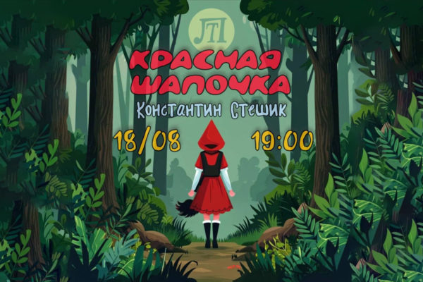 КРАСНАЯ ШАПОЧКА