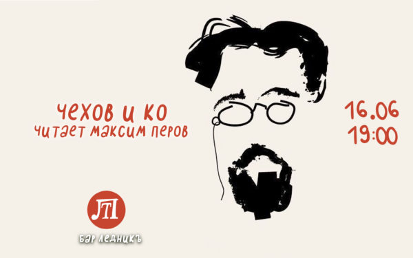 Чехов и КО