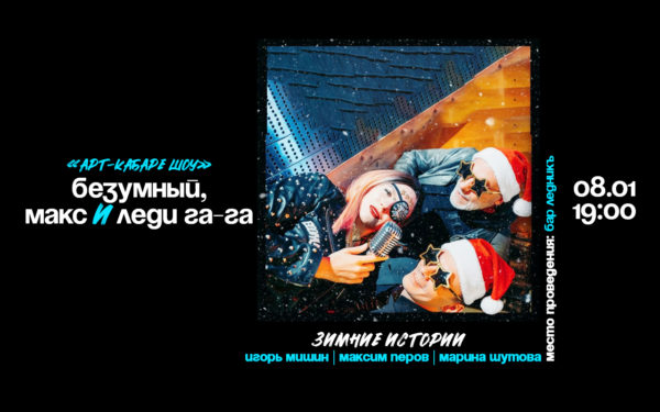 Новогоднее Арт-Кабаре