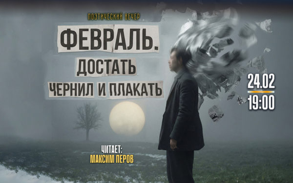 «Февраль. Достать чернил и плакать»