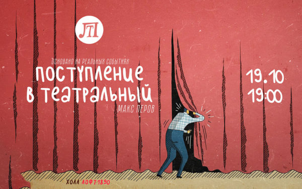 Поступление в ТЕАТРАЛЬНЫЙ
