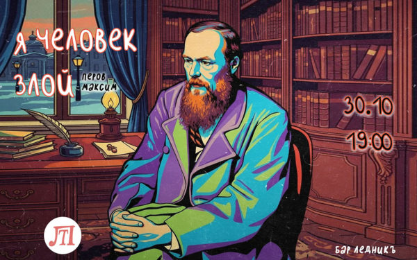 Ф.Достоевский "Я злой человек"