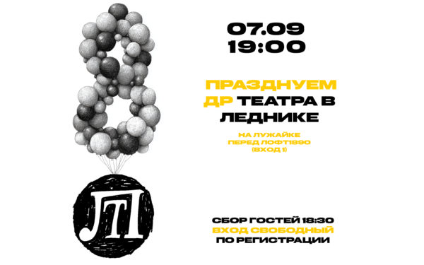 День рождения Театра в Леднике!