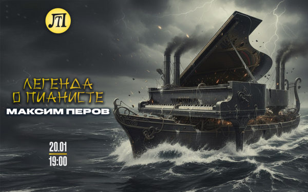 ЛЕГЕНДА О ПИАНИСТЕ