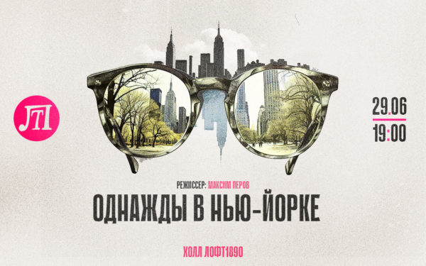Однажды в Нью-Йорке