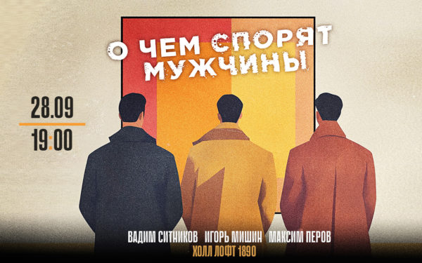 О ЧЁМ СПОРЯТ МУЖЧИНЫ