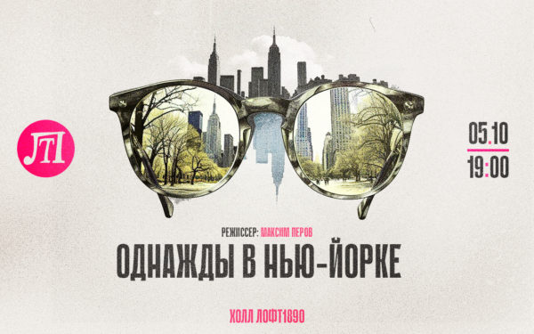 Однажды в Нью-Йорке