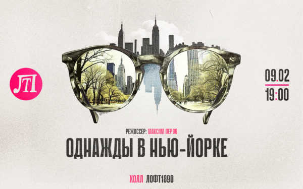 Однажды в Нью-Йорке
