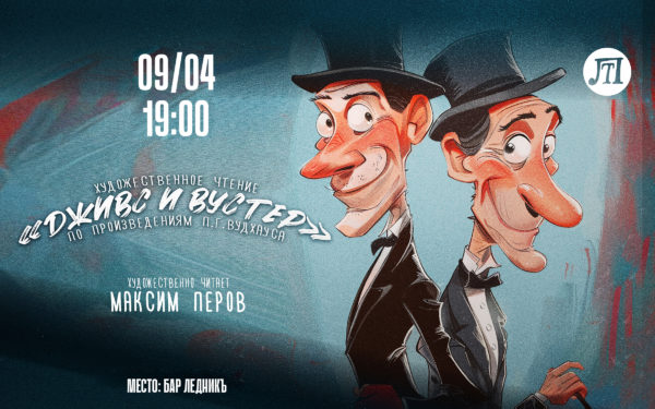 Дживс и Вустер