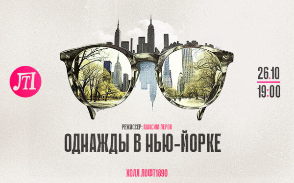 Однажды в Нью-Йорке