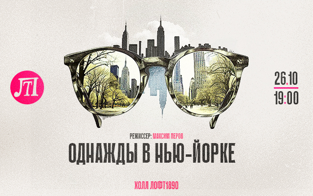 Однажды в Нью-Йорке
