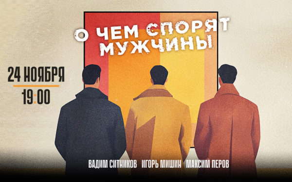 О ЧЁМ СПОРЯТ МУЖЧИНЫ