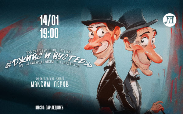 Дживс и Вустер