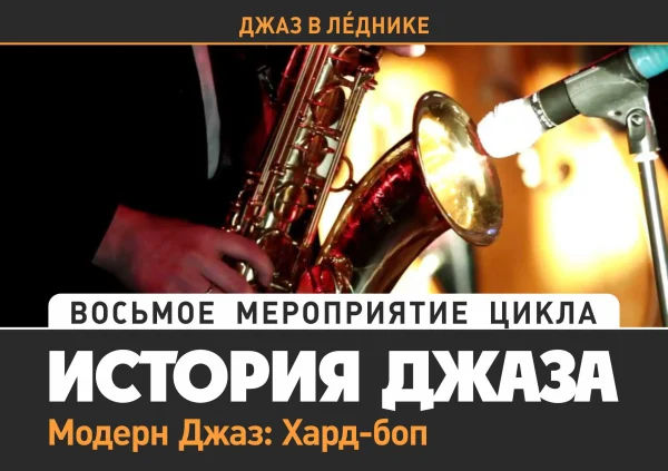 Джаз в Леднике