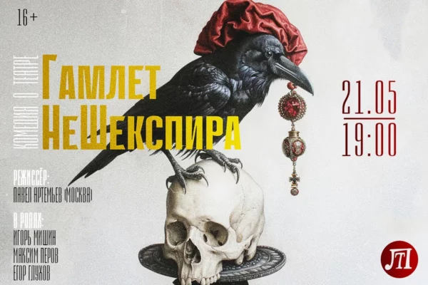 Гамлет НеШекспира