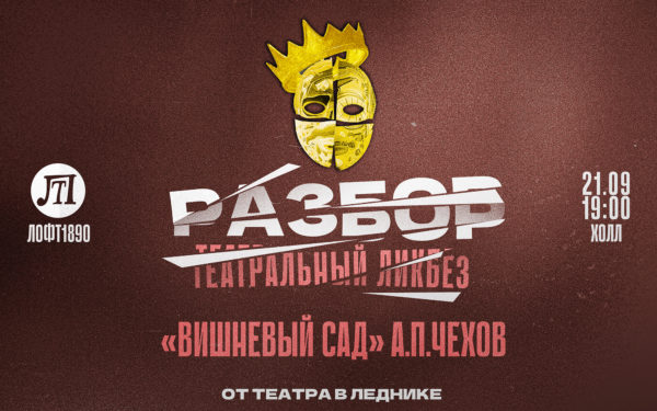 РАЗБОР "Вишнёвый сад"