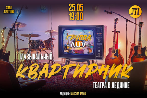 Музыкальный Квартирник