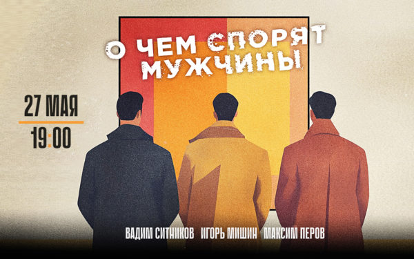 О чём спорят мужчины