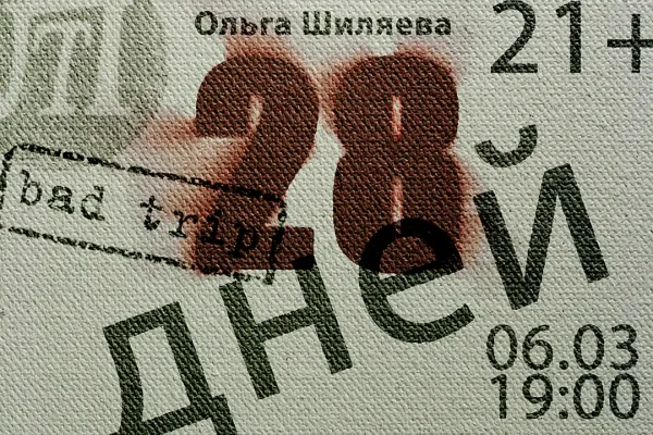 28 дней