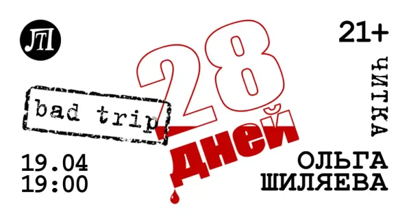 28 дней