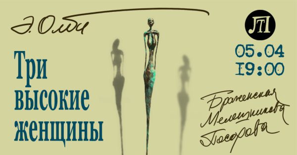 Три высокие женщины