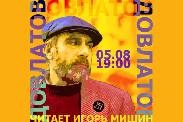 ДОВЛАТОВ