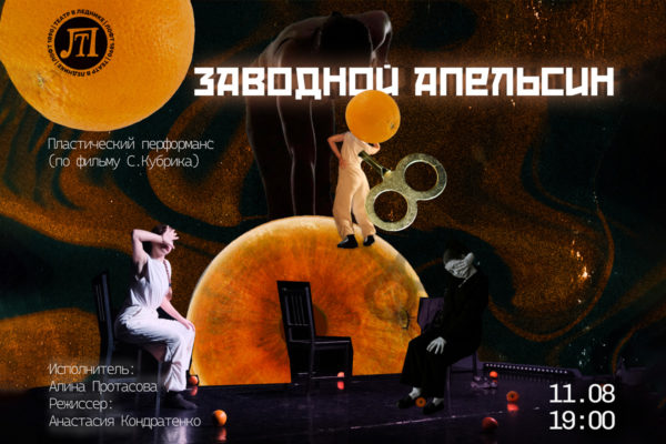 ЗАВОДНОЙ АПЕЛЬСИН