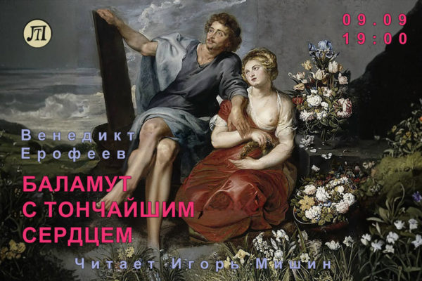 Баламут с тончайшим сердцем