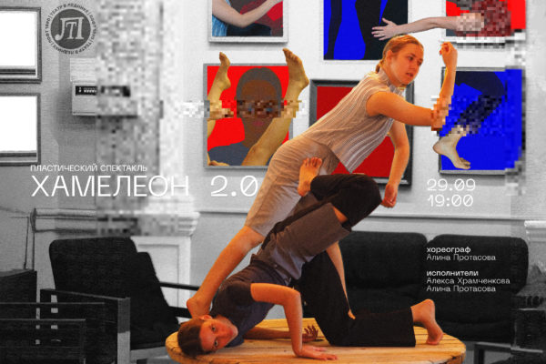 Хамелеон 2.0
