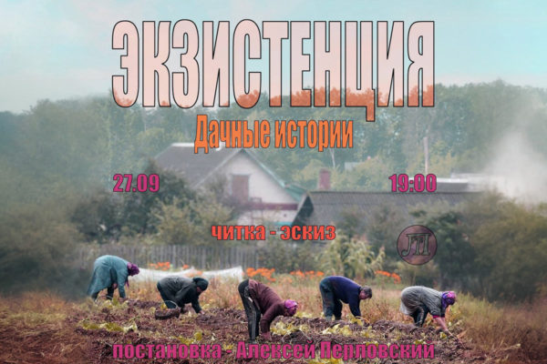 Экзистенция. Дачные истории