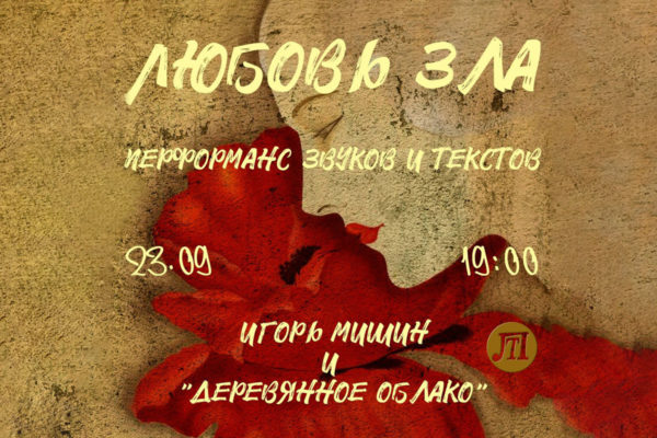 Любовь зла