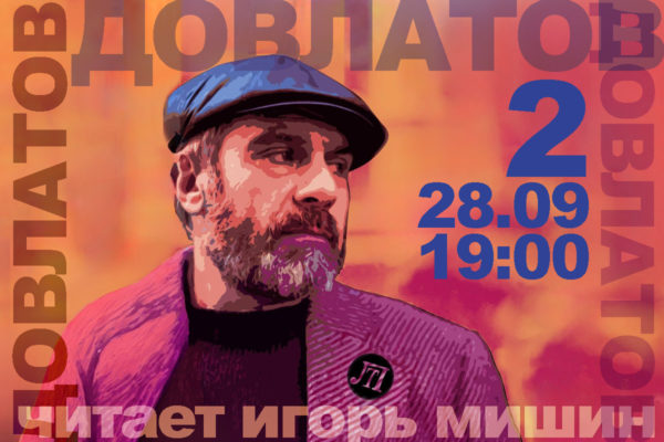 Довлатов 2