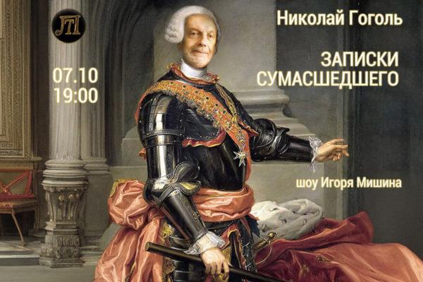 Записки сумасшедшего