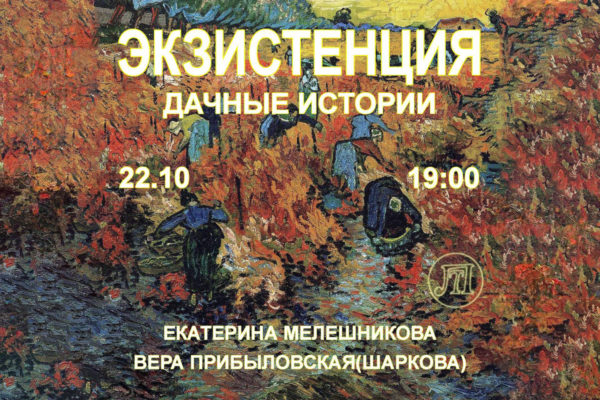 Экзистенция. Дачные истории