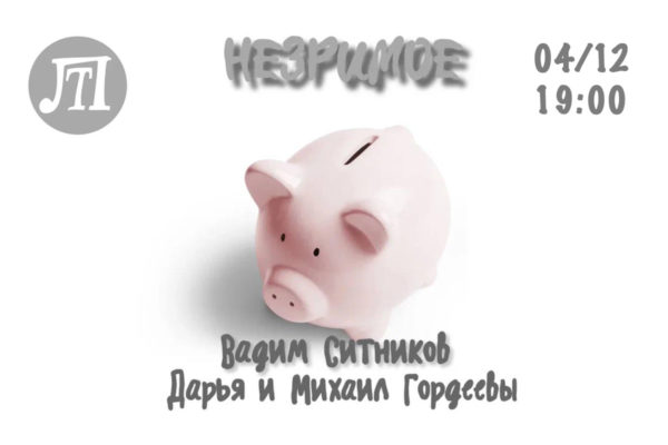Незримое