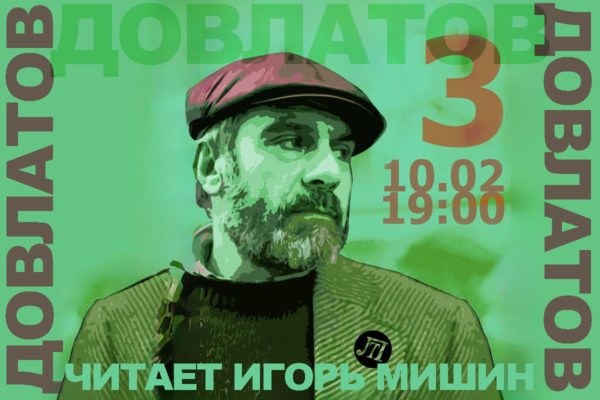 Довлатов 3