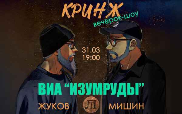 Кринж-Вечерок