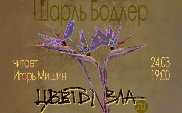 Цветы зла