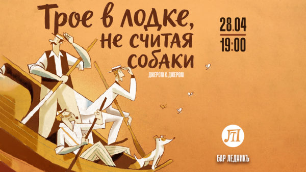 Трое в лодке, не считая собаки