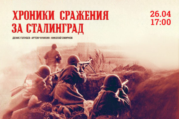 Хроники сражения за Сталинград