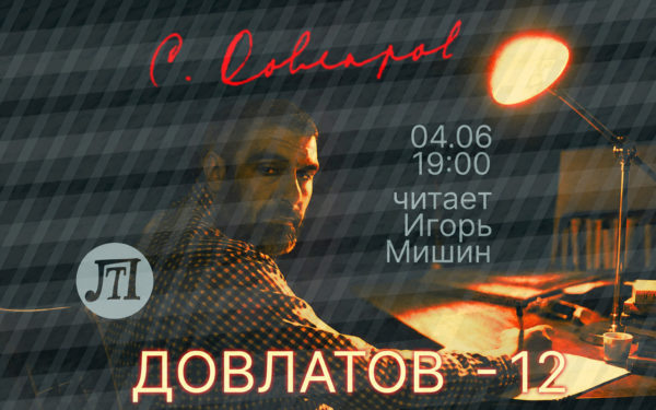 Довлатов -12